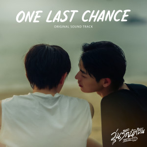 Jump Pisitpol的專輯One Last Chance (From Why You Y Me ? Soundtrack)