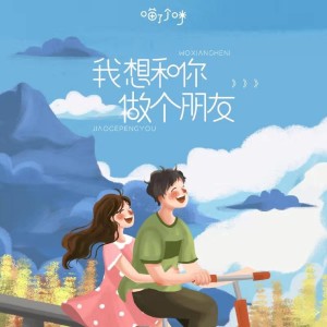 Listen to 我想和你做个朋友 song with lyrics from 喵了个咪