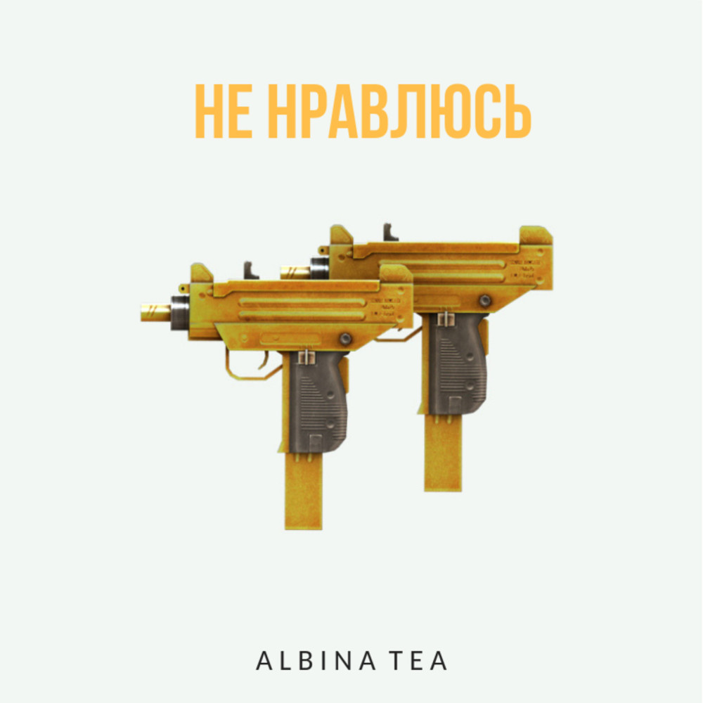 Не нравлюсь (Explicit)