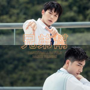 收听张驰豪的兄弟帮 (Basketball Battle Dance Version)歌词歌曲
