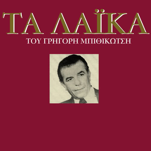 Kardia Mou Min Paraponiese