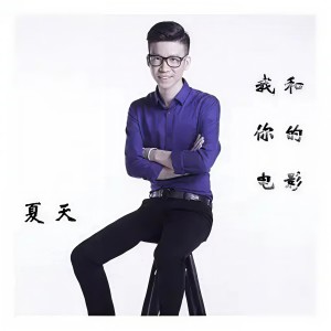 อัลบัม 我和你的电影 ศิลปิน 夏天Alex