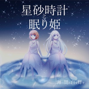 Dengarkan lagu 幽霊部員の歌声 (feat. しろさきあや) nyanyian 海の闇に白を灯す dengan lirik