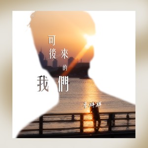 Album 可后来的我们 oleh 李祥祥