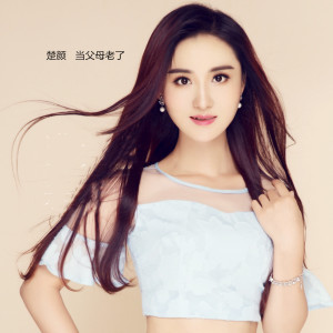 收听楚颜的当父母老了 (完整版)歌词歌曲