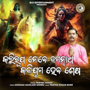 Listen to Kalki Rupa Nebe Jagannath Kalijuga Haba Sesha song with lyrics from Pabitra Kumar