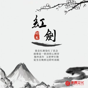 ดาวน์โหลดและฟังเพลง 红剑 (伴奏) พร้อมเนื้อเพลงจาก 钟文