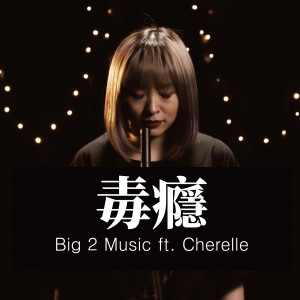ดาวน์โหลดและฟังเพลง 毒癮 พร้อมเนื้อเพลงจาก Big 2 Music