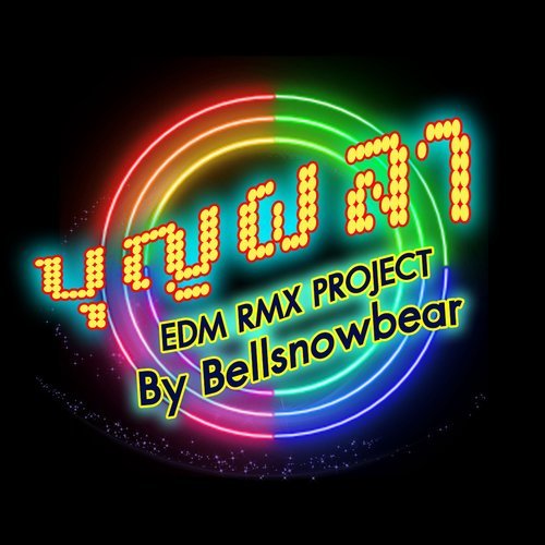 บุญผลา (EDM RMX PROJECT) - Single