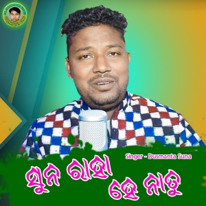 收听Dusmanta Suna的Sun Raha Hena Tu歌词歌曲