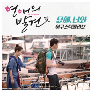 Listen to 묘해, 너와 song with lyrics from Acoustic Collabo