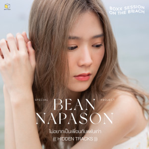 ดาวน์โหลดและฟังเพลง ไม่อยากเป็นเพื่อนกับแฟนเก่า(BOXX SESSION ON THE BEACH (HIDDEN TRACKS)) พร้อมเนื้อเพลงจาก Bean Napason