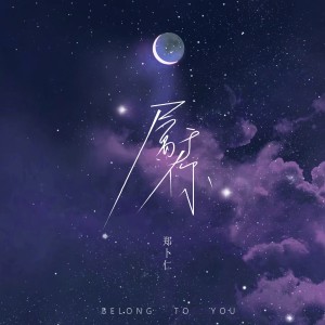 Dengarkan 属于你 (DJ版) lagu dari 郑卜仁 dengan lirik