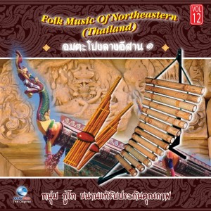 Album อมตะโปงลางอีสาน 1 - Folk Music of Northeastern, Vol. 12 oleh หนุ่ม ภูไท