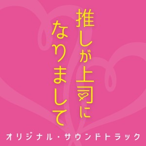 Album My Oshi Is Now My Boss TV Drama NEXT Soundtrack from scatgoto