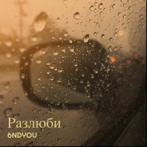 Album Разлюби from 
