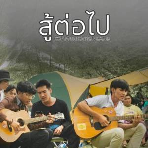 Album สู้ต่อไป from Kommunikation Band