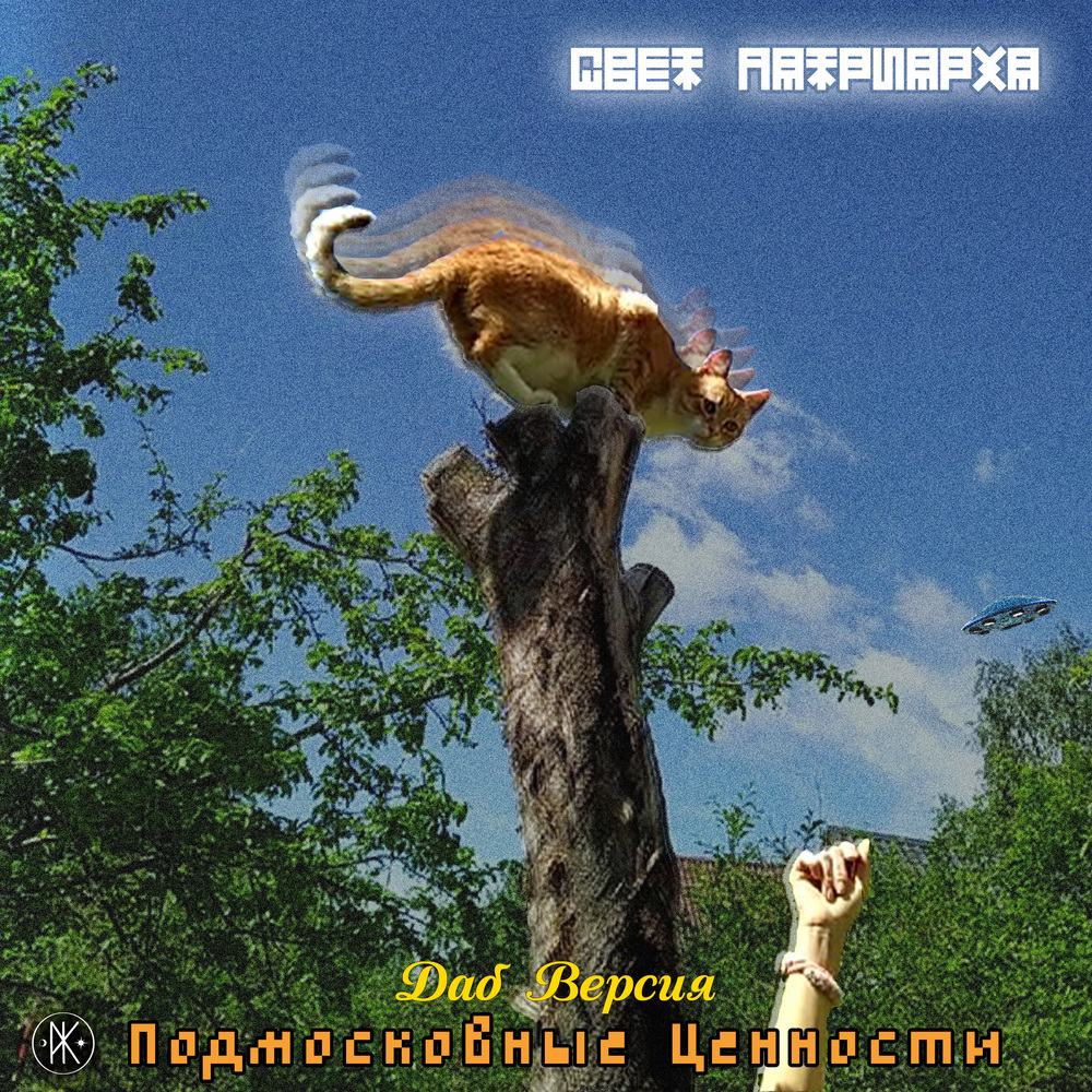 Подмосковные Ценности (Даб Версия)