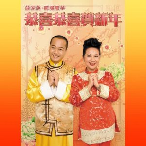 收听吕珊的唱歌报喜贺新年 (粤) (语言版)歌词歌曲