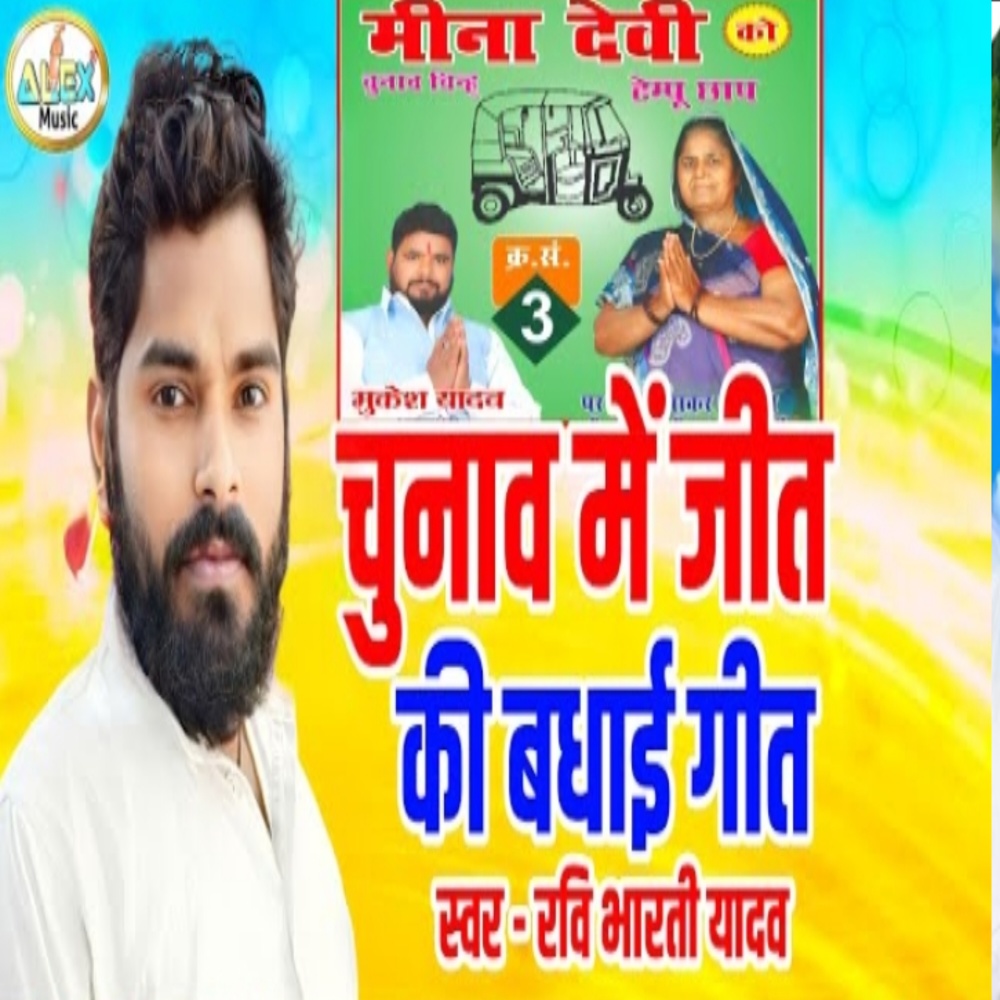 Chunav Jit Badhai Geet (Bhojpuri Song)