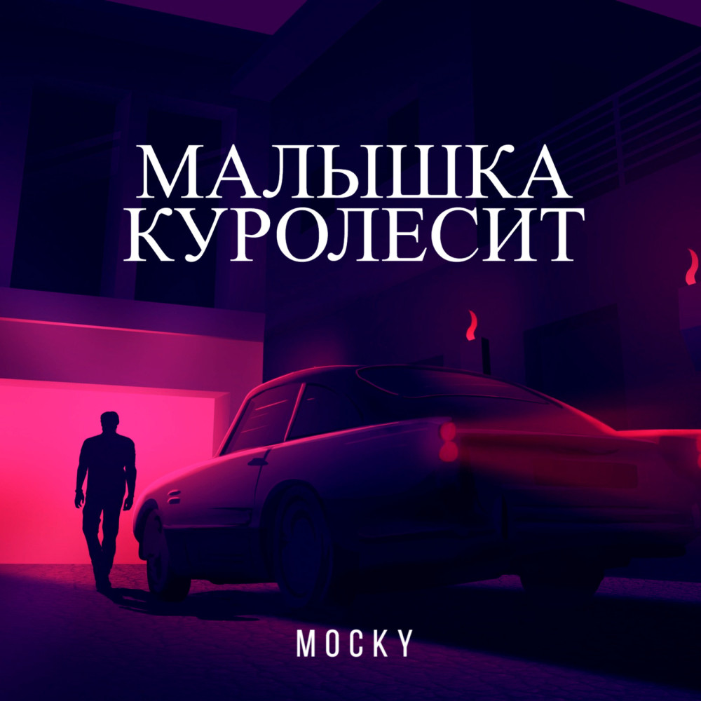 Малышка Куролесит (Explicit)