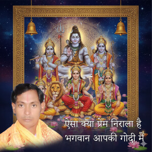 Album Aisa Kya Prem Nirala Hai Bhagwan Aapki Godi Main from Sanwaliya