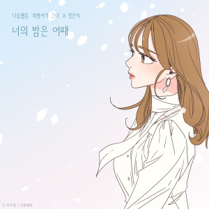Album How's your night (She is My Type♡ X Jeong Eun Ji) from Jung Eun-ji (정은지)
