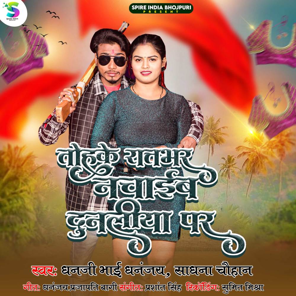 Tohke Raat Bhar Nachaib Dunaliya Par 2 (Bhojpuri)
