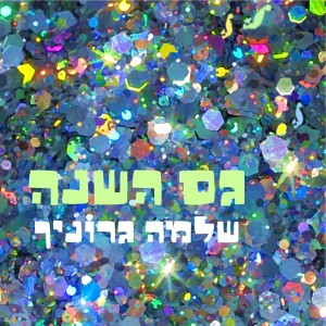 Album גם השנה from שלמה גרוניך