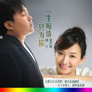 收聽納蘭的一生癡情只為你 (廣場舞版)歌詞歌曲