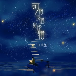 收聽DJ 小魚兒的可惜沒遇見珍惜（DJ版） (完整版)歌詞歌曲