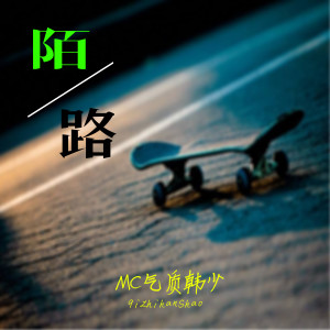 Listen to 陌路 song with lyrics from MC气质韩少