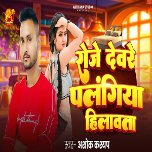 Ashok Kashayp的專輯Roje Deware Palangiya Hilawta