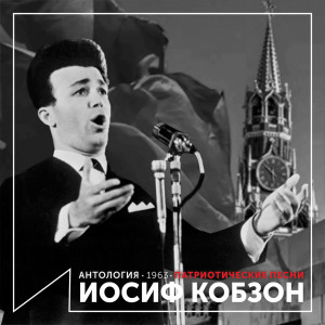 收听Иосиф Кобзон的Пусть всегда будет солнце (На английском языке)歌词歌曲