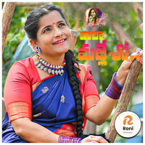 Listen to Bala Mallesho song with lyrics from Swathi Reddy UK