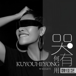 收聽魏佳藝的哭有何用 (完整版)歌詞歌曲