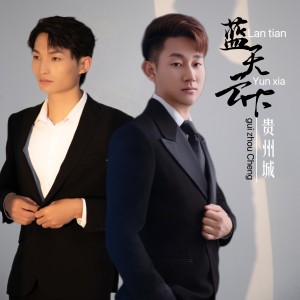 Listen to 蓝天云下贵州城 （聪圆版） (伴奏) song with lyrics from 小子聪