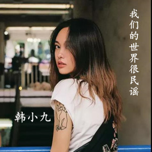 Listen to 我们的世界很民谣 (伴奏) song with lyrics from 韩小九