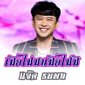 ดาวน์โหลดและฟังเพลง เมียไม่มาเมียไม่มี พร้อมเนื้อเพลงจาก แจ๊ค ธนพล
