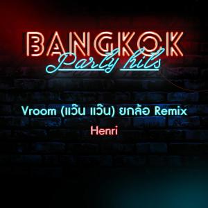 收听Henri的Vroom (แว๊น แว๊น) (ยกล้อ Remix)歌词歌曲