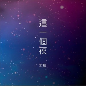 Album This Night from Taichi (太极乐队)
