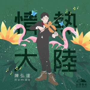 收听陈弘达的情热大陆歌词歌曲