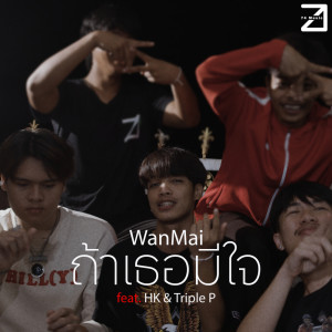 Dengarkan lagu ถ้าเธอมีใจ nyanyian WanMai dengan lirik