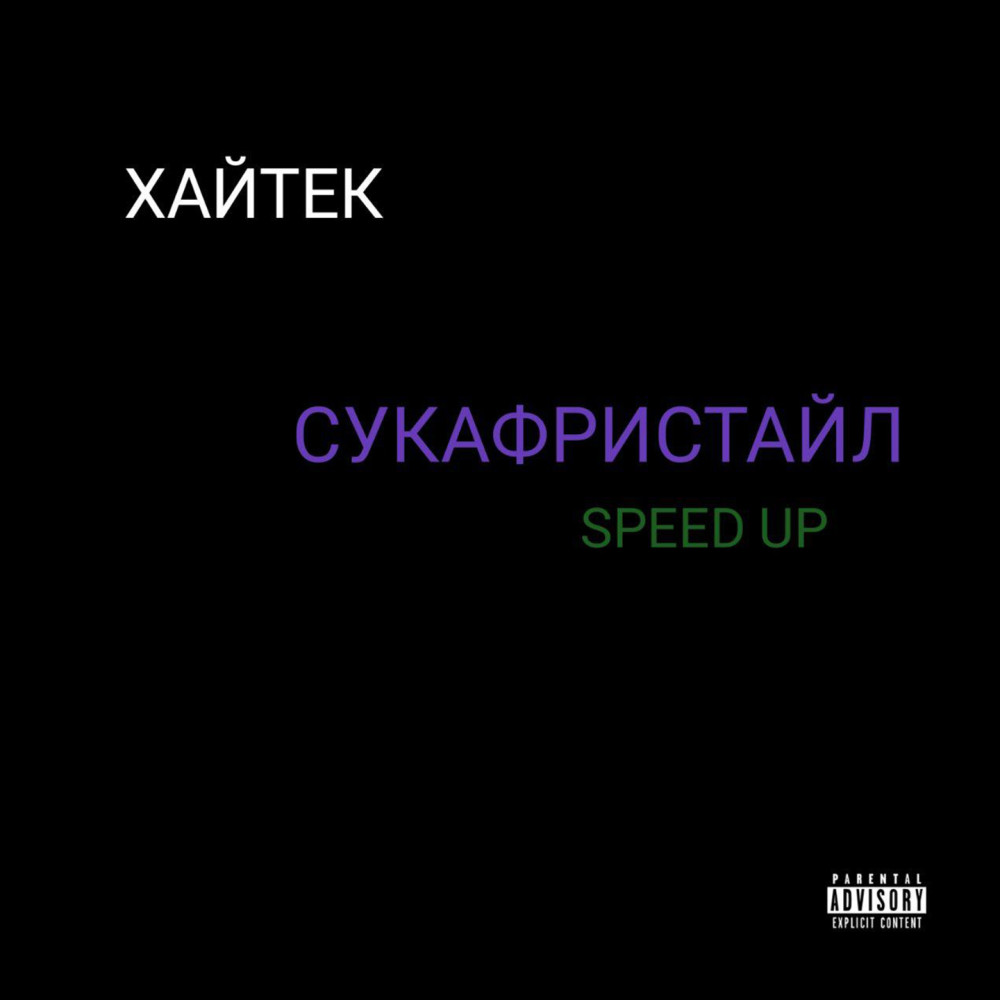 Сукафристайл (Speed up) (Explicit) (Speed up|Explicit)