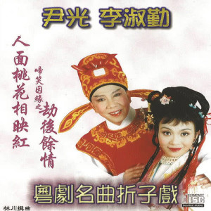 Album Yue Ju Ming Qu Zhe Zi Xi   Ren Mian Tao Hua Xiang Ying Hong from 李淑勤