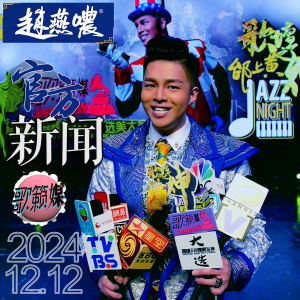 Album 邰上黄官宣《赵燕哝》风口项目正式开启股东通道：数字音乐版权+短剧+选美大赛(官方新闻) from 邰上黄
