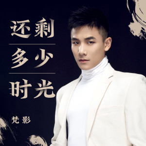收聽梵影的還剩多少時光歌詞歌曲