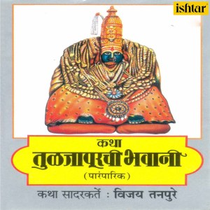 Dengarkan Tuljapur Mandirache Mahiti lagu dari Vijay Tanpure dengan lirik