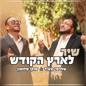 שלוימי מאיר的专辑שיר לארץ הקודש