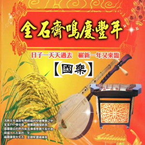 Album 金石齊鳴慶豐年 國樂 from Mau Chih Fang